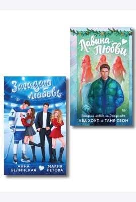 Комплект из 2-х книг: Лавина любви + Загадаю любовь