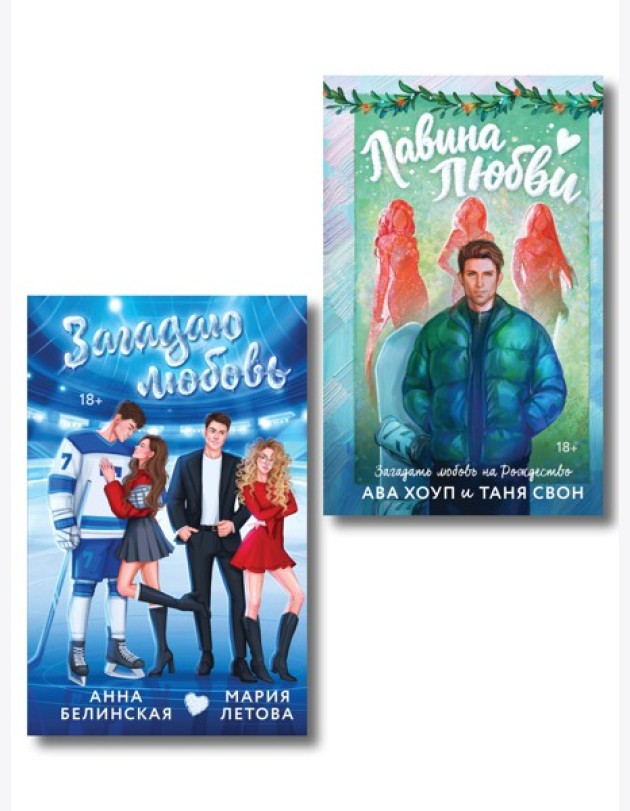 Комплект из 2-х книг: Лавина любви + Загадаю любовь