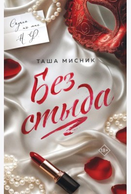 Без стыда