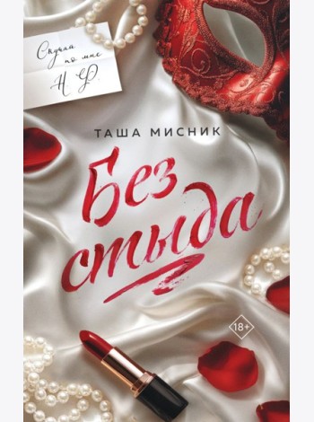 Без стыда