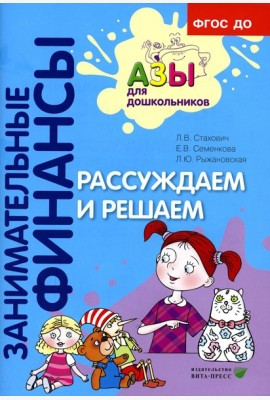 Рассуждаем и решаем: пособие для воспитателей дошкольных организаций. 7-е изд., стер