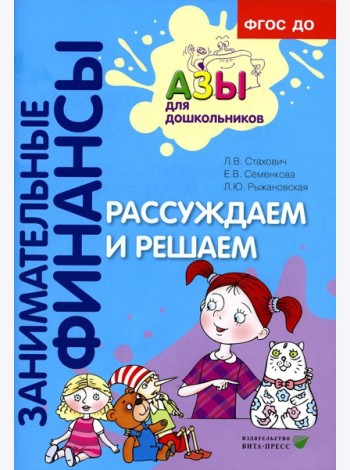 Рассуждаем и решаем: пособие для воспитателей дошкольных организаций. 7-е изд., стер