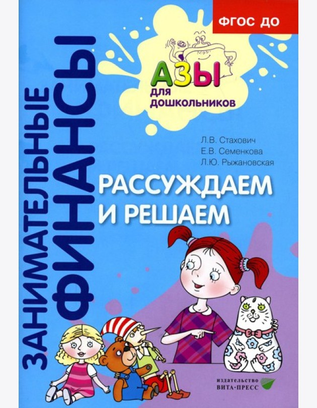 Рассуждаем и решаем: пособие для воспитателей дошкольных организаций. 7-е изд., стер