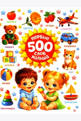 Первые 500 слов малыша