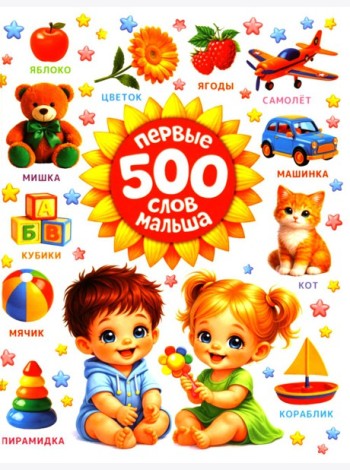 Первые 500 слов малыша