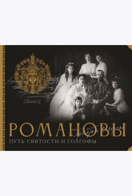 Романовы. Путь святости и Голгофы