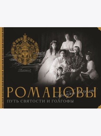 Романовы. Путь святости и Голгофы
