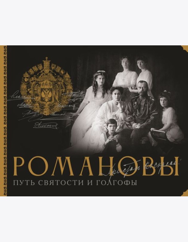 Романовы. Путь святости и Голгофы