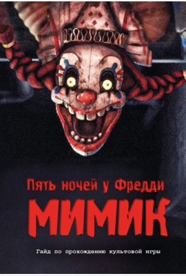 Пять ночей у Фредди. Мимик. Гайд по прохождению культовой игры