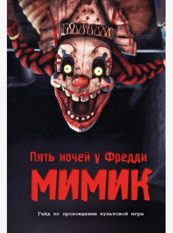 Пять ночей у Фредди. Мимик. Гайд по прохождению культовой игры