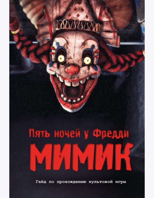Пять ночей у Фредди. Мимик. Гайд по прохождению культовой игры