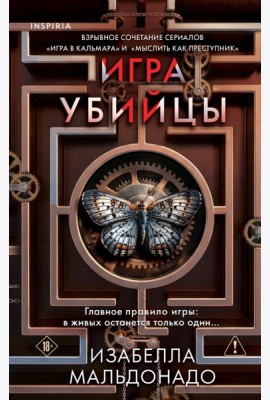 Игра убийцы (#1)