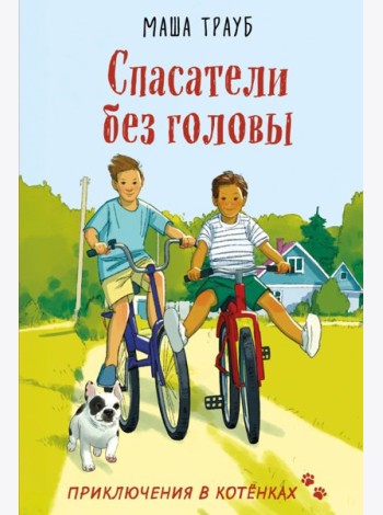 Спасатели без головы