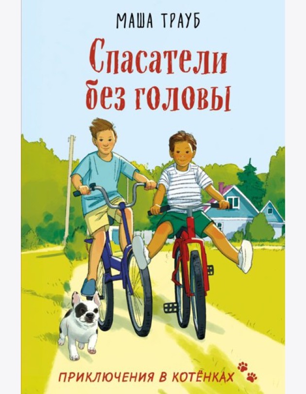 Спасатели без головы