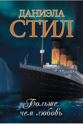 Больше, чем любовь