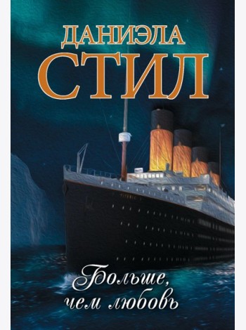 Больше, чем любовь