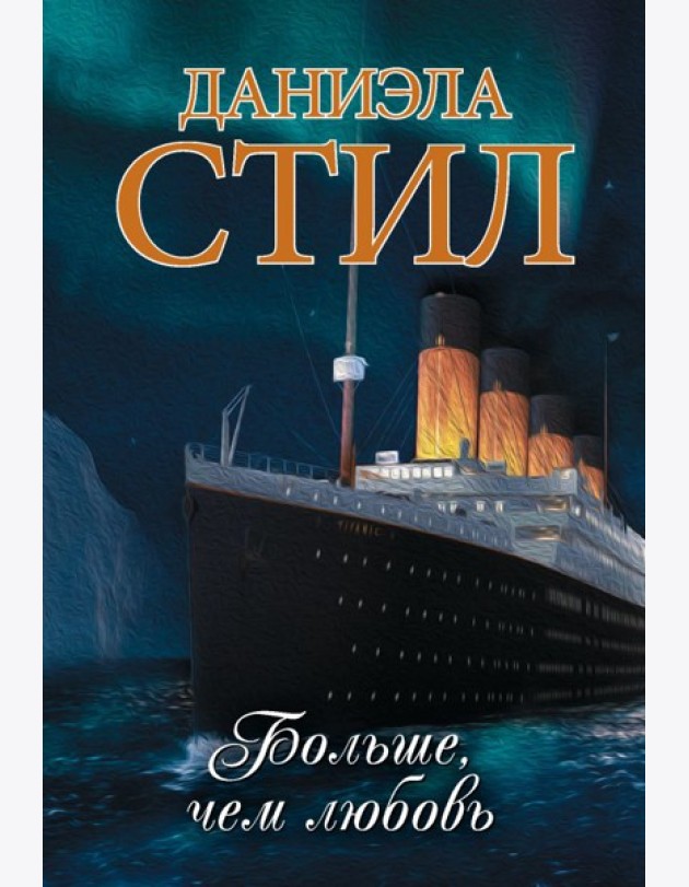 Больше, чем любовь