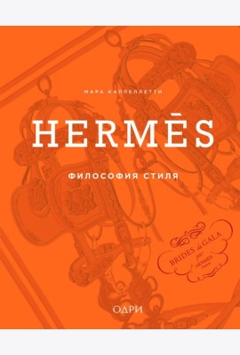 Hermès. Философия стиля