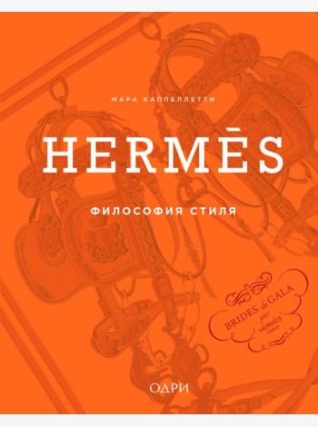 Hermès. Философия стиля