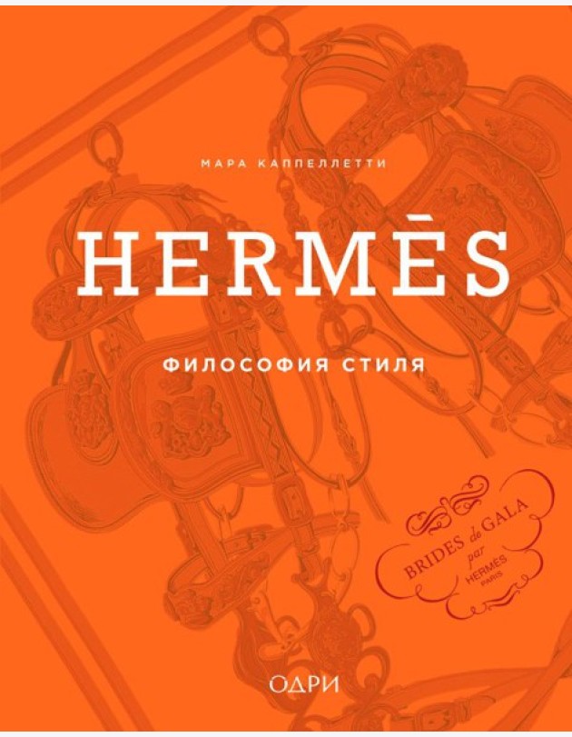 Hermès. Философия стиля