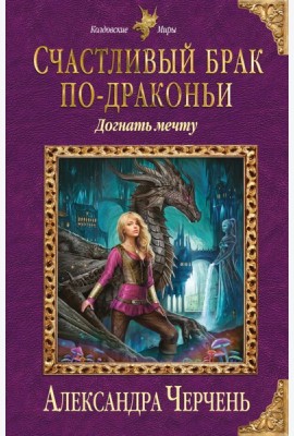 Счастливый брак по-драконьи. Догнать мечту