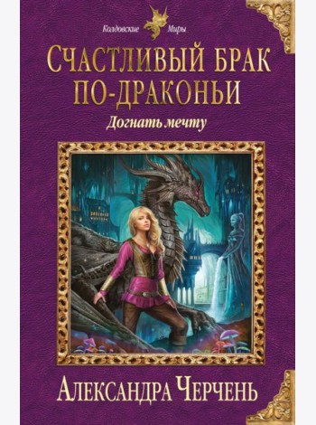 Счастливый брак по-драконьи. Догнать мечту