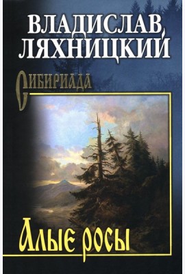 Алые росы: роман
