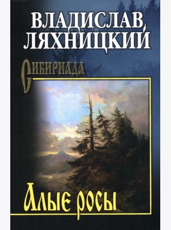 Алые росы: роман