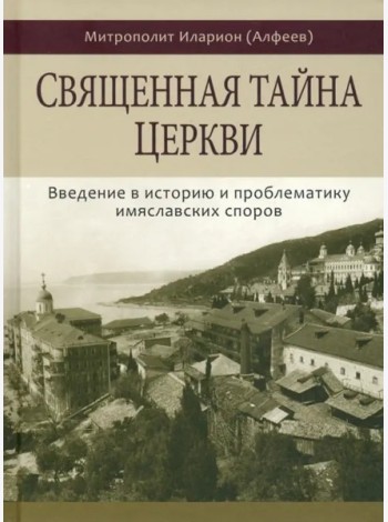 Священная тайна церкви. Введение в историю и пробл