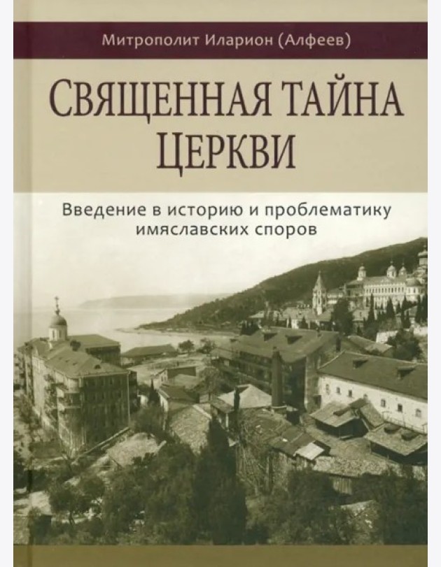 Священная тайна церкви. Введение в историю и пробл