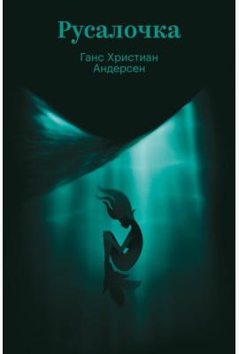 Русалочка