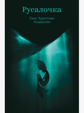 Русалочка