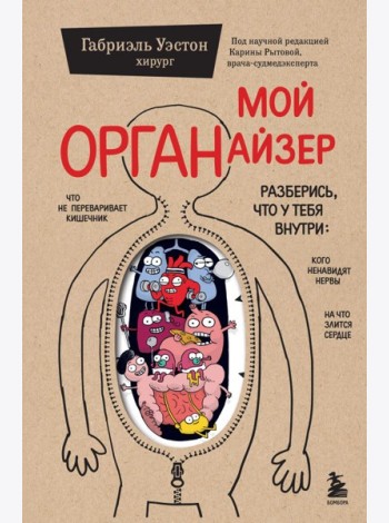 Мой ОРГАНайзер. Разберись, что у тебя внутри: на что злится сердце, кого ненавидят нервы и что не переваривает кишечник