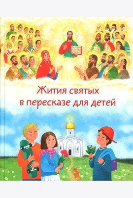 Жития святых в пересказе для детей
