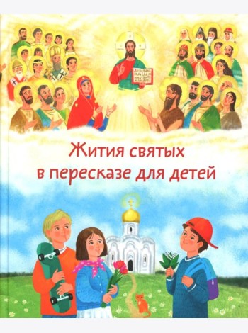 Жития святых в пересказе для детей