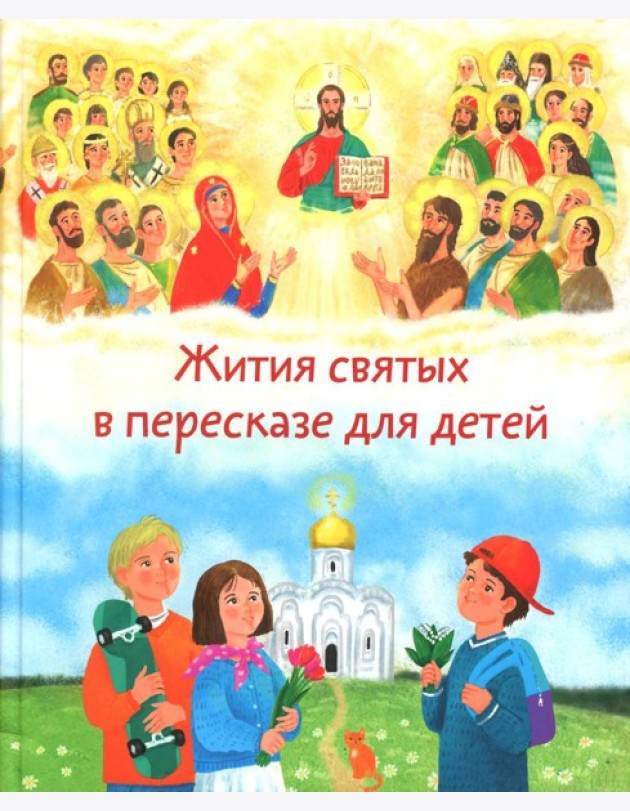 Жития святых в пересказе для детей