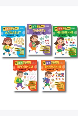 Курс подготовки к школе 5-7 лет. Комплект развивающих книг