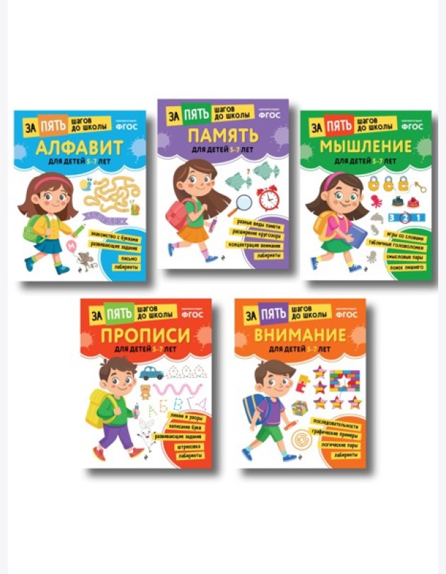 Курс подготовки к школе 5-7 лет. Комплект развивающих книг