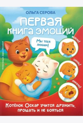 Первая книга эмоций. Как котенок Оскар учился дружить, прощать и не бояться