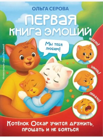 Первая книга эмоций. Как котенок Оскар учился дружить, прощать и не бояться