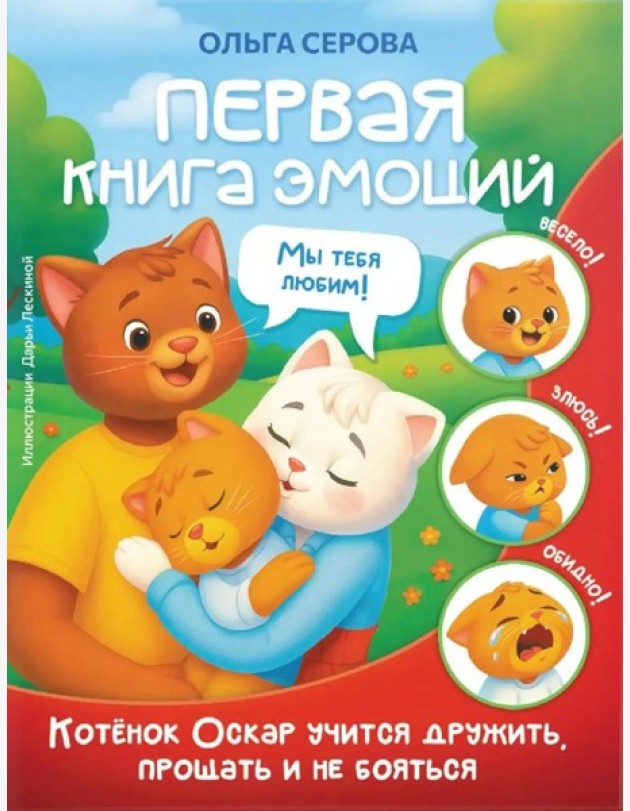 Первая книга эмоций. Как котенок Оскар учился дружить, прощать и не бояться