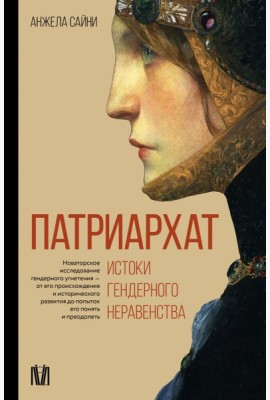 Патриархат. Истоки гендерного неравенства