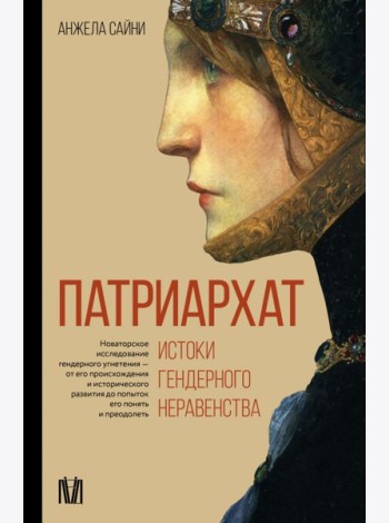 Патриархат. Истоки гендерного неравенства