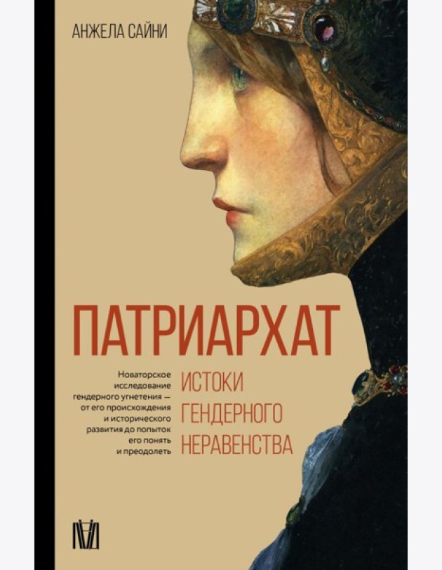 Патриархат. Истоки гендерного неравенства