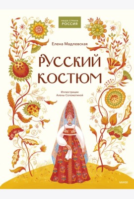Русский костюм