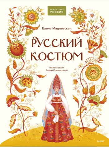 Русский костюм
