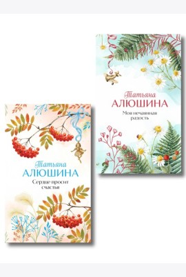 Комплект из 2-х книг: Сердце просит счастья + Моя нечаянная радость