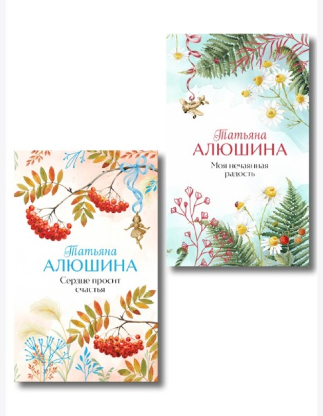 Комплект из 2-х книг: Сердце просит счастья + Моя нечаянная радость