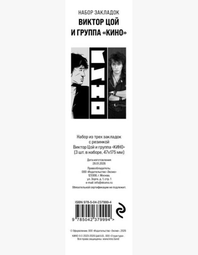 Набор из трех закладок с резинкой Виктор Цой и группа