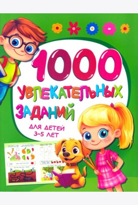 1000 увлекательных заданий для детей 3-5 лет